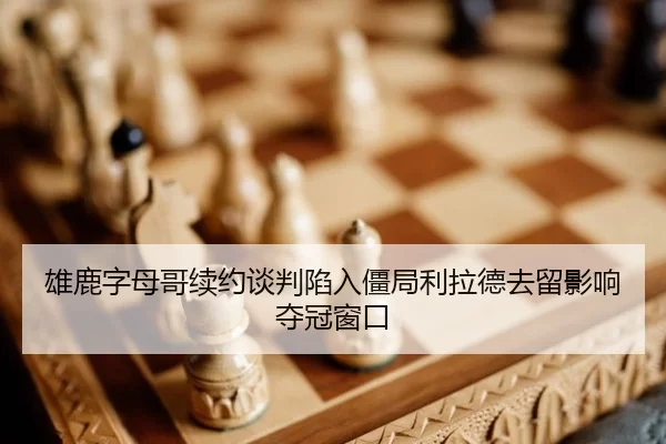 xiong-lu-zi-mu-ge-xu-yue-tan-pan-xian-ru-jiang-ju-li-la-de-qu-liu-ying-xiang-duo-guan-chuang-kou-2-883.jpg