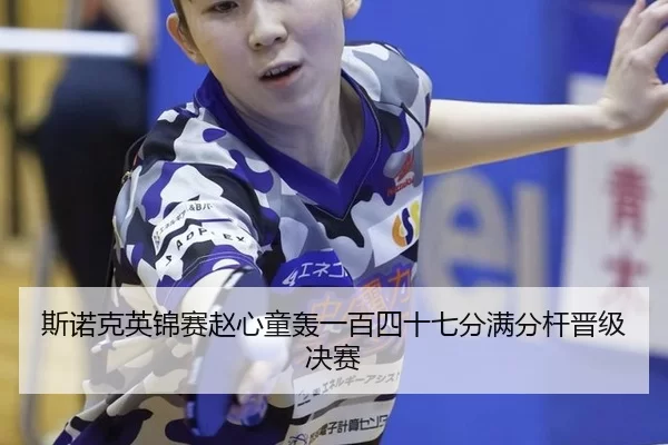 si-nuo-ke-ying-jin-sai-zhao-xin-tong-hong-yi-bai-si-shi-qi-fen-man-fen-gan-jin-ji-jue-sai-2-696.jpg