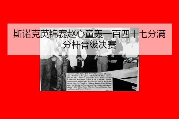 斯诺克英锦赛赵心童轰一百四十七分满分杆晋级决赛