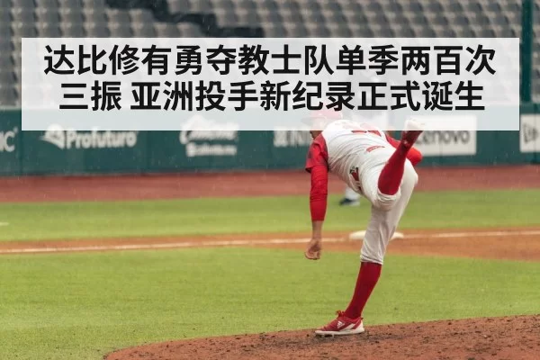 达比修有勇夺教士队单季两百次三振 亚洲投手新纪录正式诞生