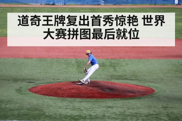 道奇王牌复出首秀惊艳 世界大赛拼图最后就位