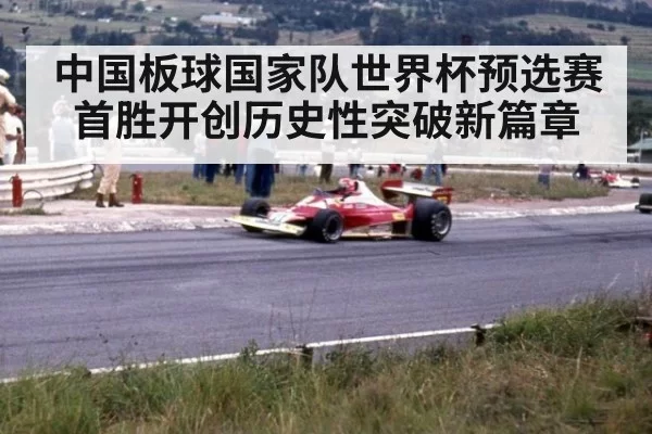 中国板球国家队世界杯预选赛首胜开创历史性突破新篇章