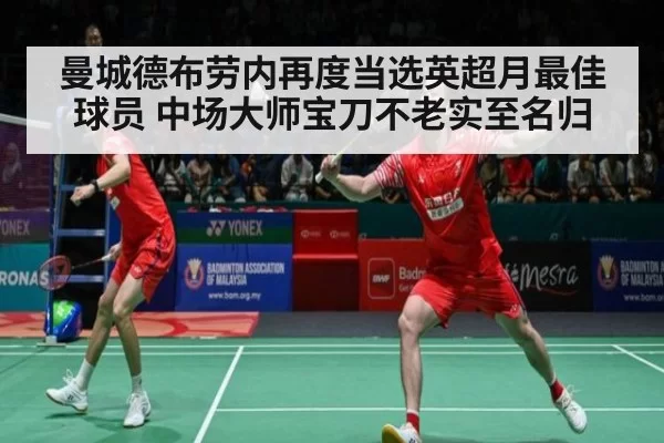 曼城德布劳内再度当选英超月最佳球员 中场大师宝刀不老实至名归