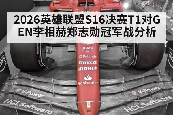 2026英雄联盟S16决赛T1对GEN李相赫郑志勋冠军战分析