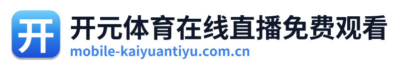 开元体育在线直播免费观看